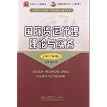 全國(guó)外貿(mào)院校高職高專教材《國(guó)際貨運(yùn)代理理論與實(shí)務(wù)》與貿(mào)易代理的融合實(shí)踐